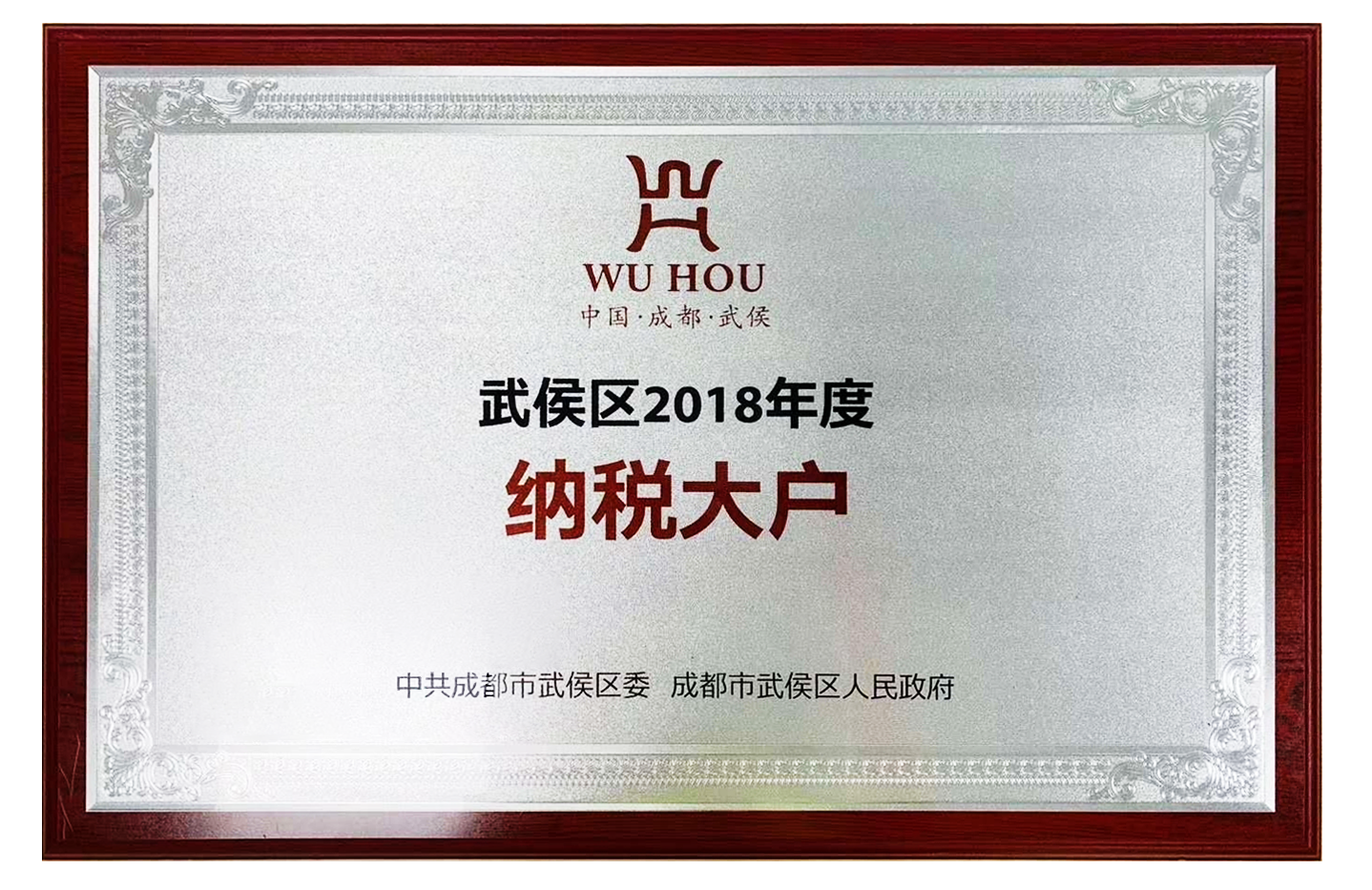 2018年武侯区纳税大户