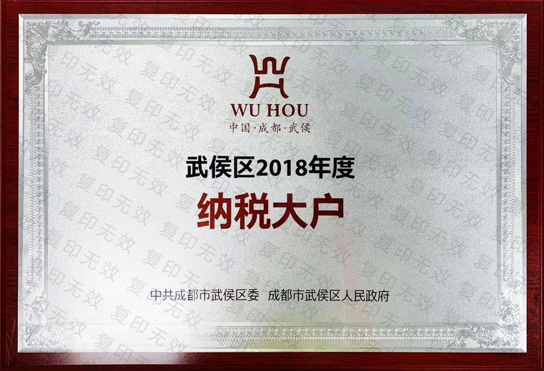 2018年武侯区纳税大户   