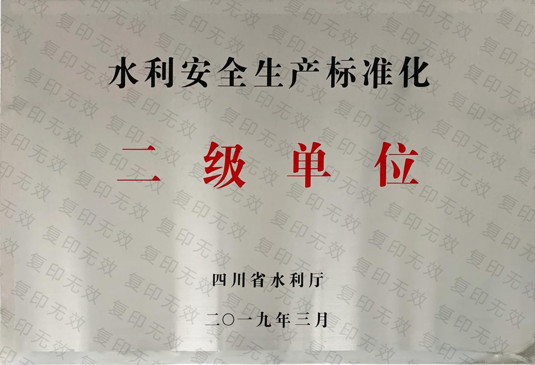 水利安全生产标准建设二级单位   