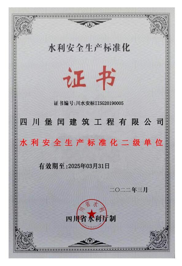 水利安全生产标准化二级单位   
