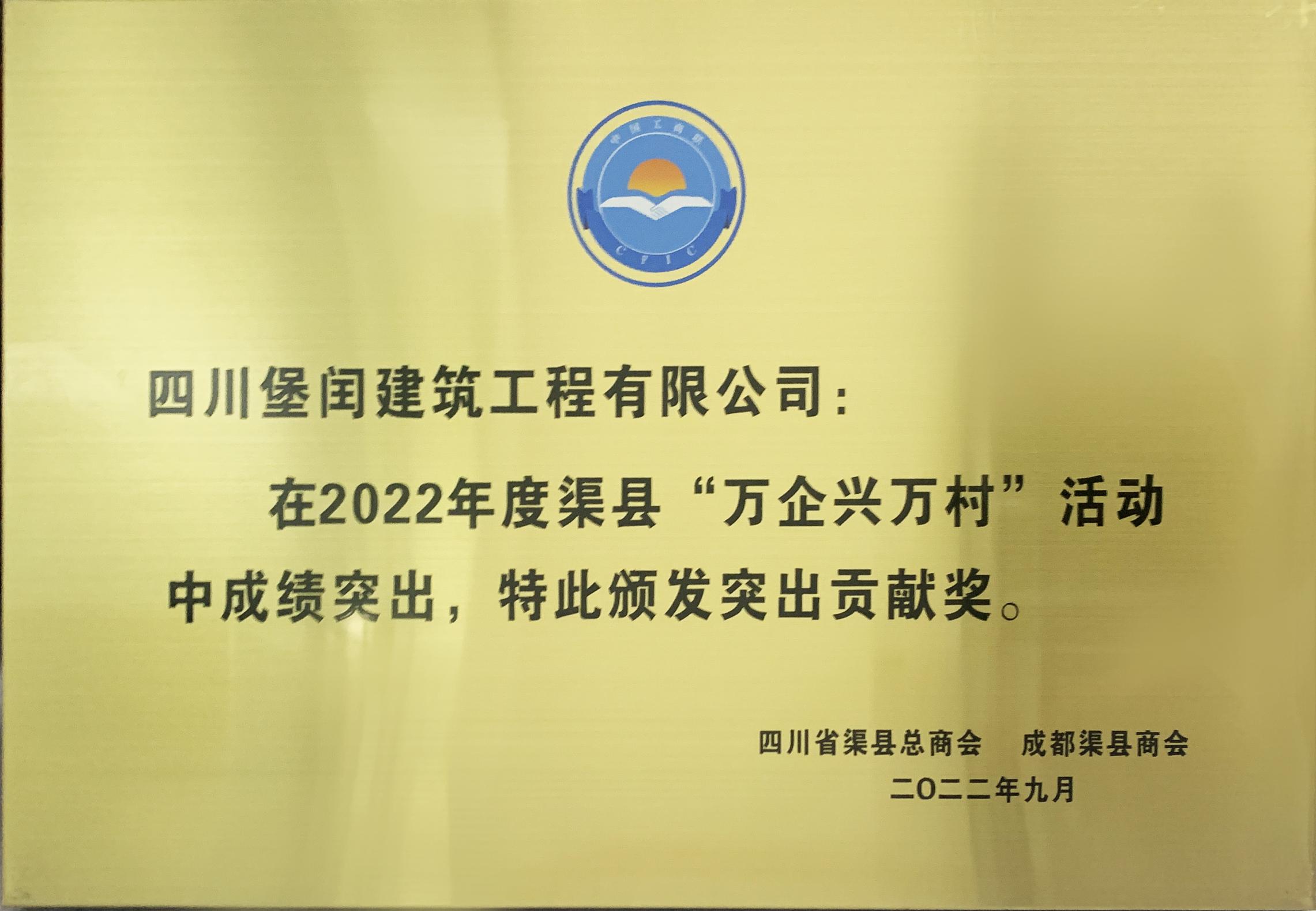 “万企兴万村”贡献奖   